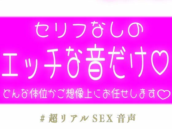 【セリフなし】エッチな音と漏れる吐息だけ