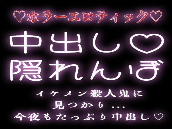 ’中出し隠れんぼ’ イケメン殺●鬼に見つかり今夜もたっぷり中出しされる。