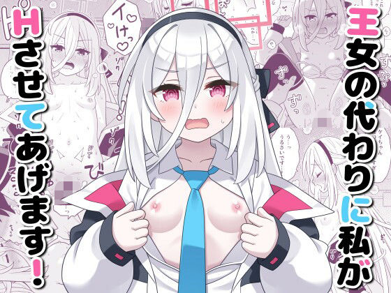 王女の代わりに私がHさせてあげます！