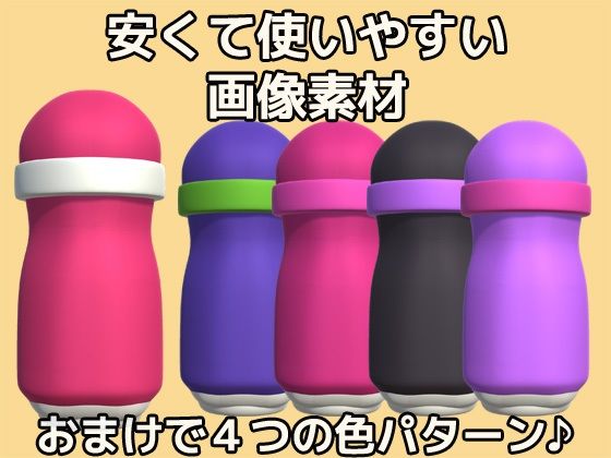 画像素材〜オナホ（オナホール）のPNG画像〜商用OK著作権フリー