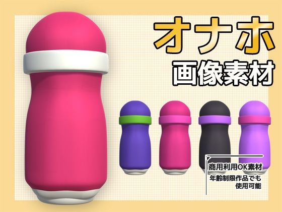 画像素材〜オナホ（オナホール）のPNG画像〜商用OK著作権フリー