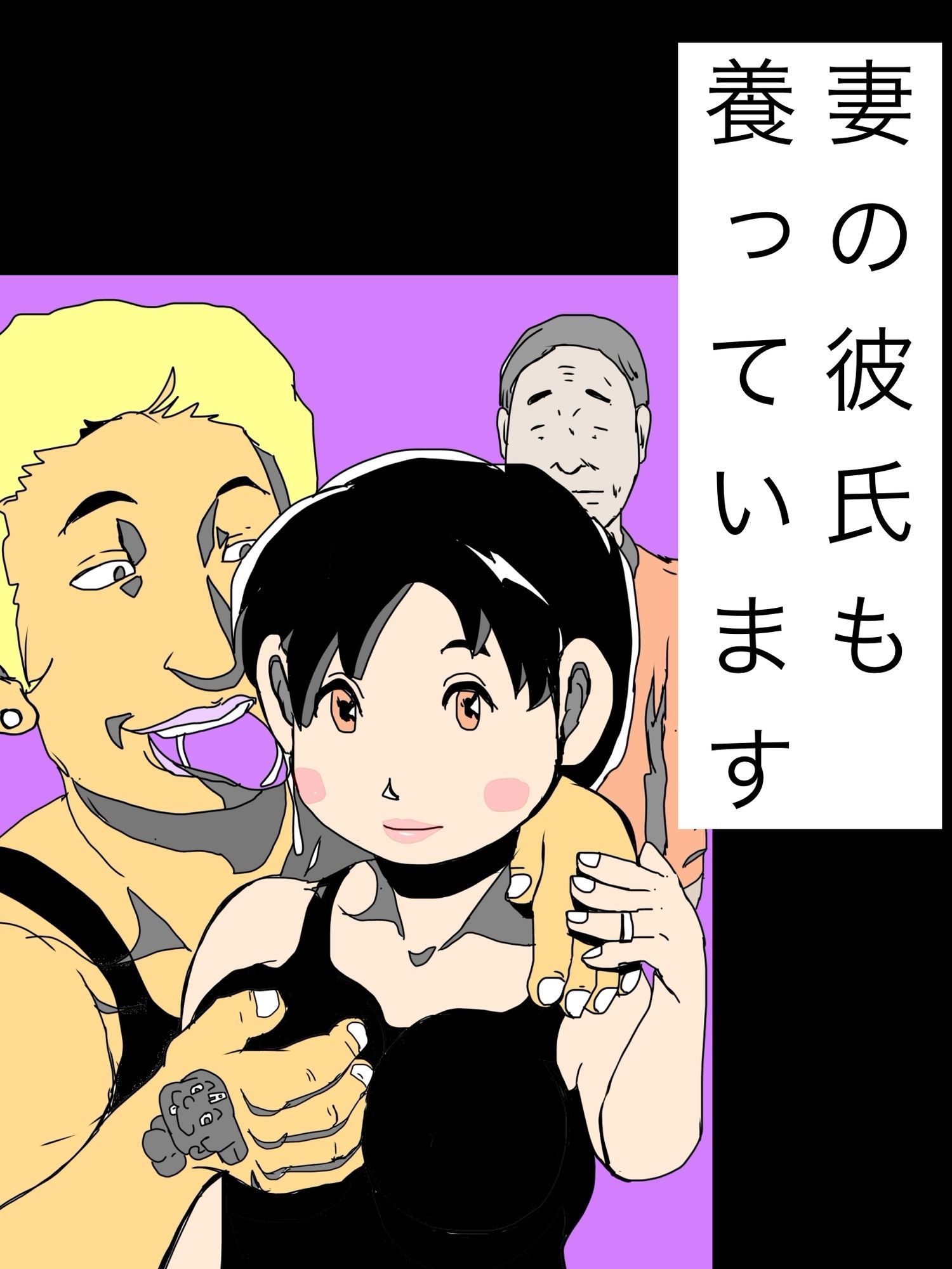 妻の彼氏も養っています