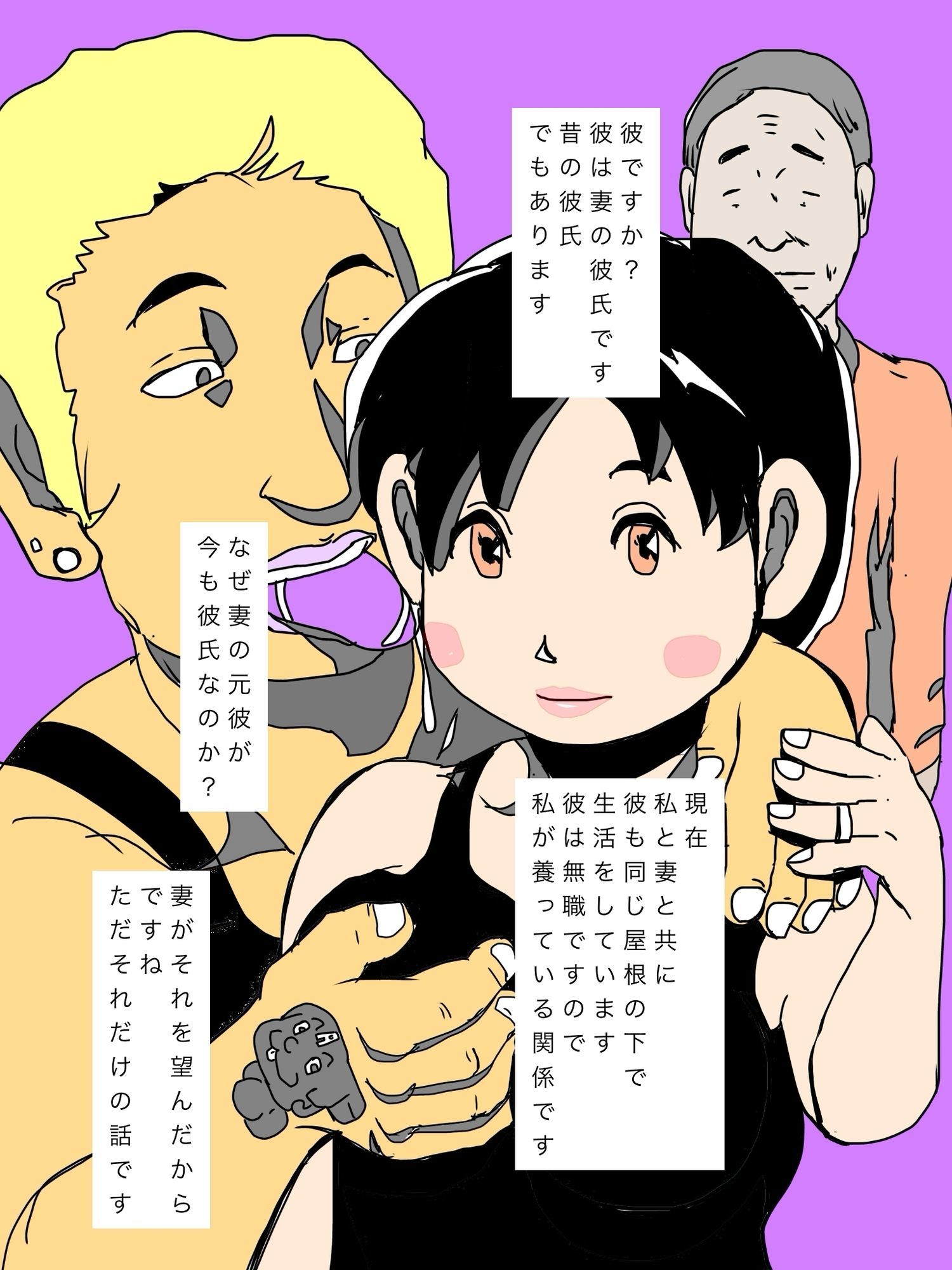 妻の彼氏も養っています