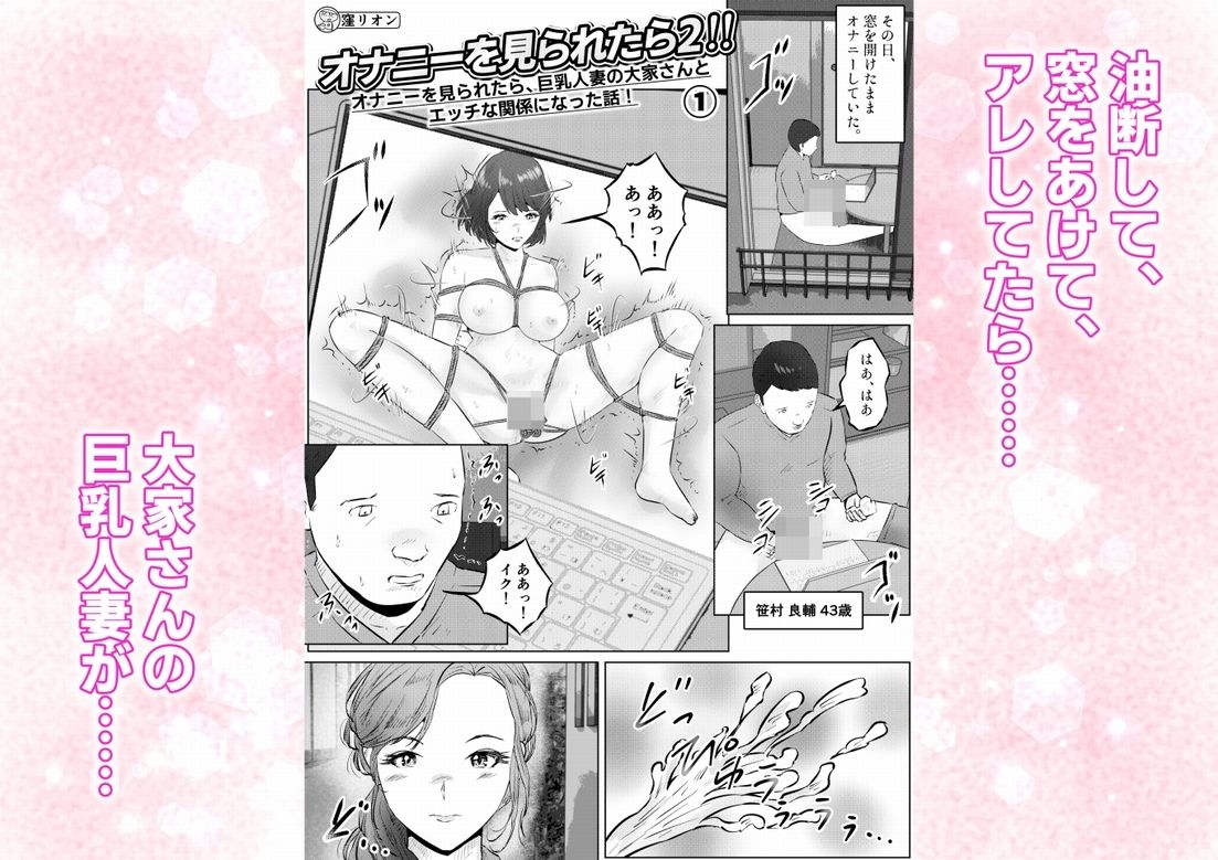 オナニーを見られたら2！！ オナニーを見られたら、巨乳人妻の大家さんとエッチな関係になった話！1話（全4話）