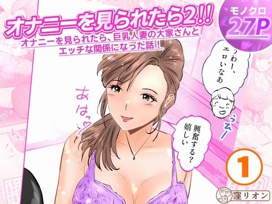 オナニーを見られたら2！！ オナニーを見られたら、巨乳人妻の大家さんとエッチな関係になった話！1話（全4話）
