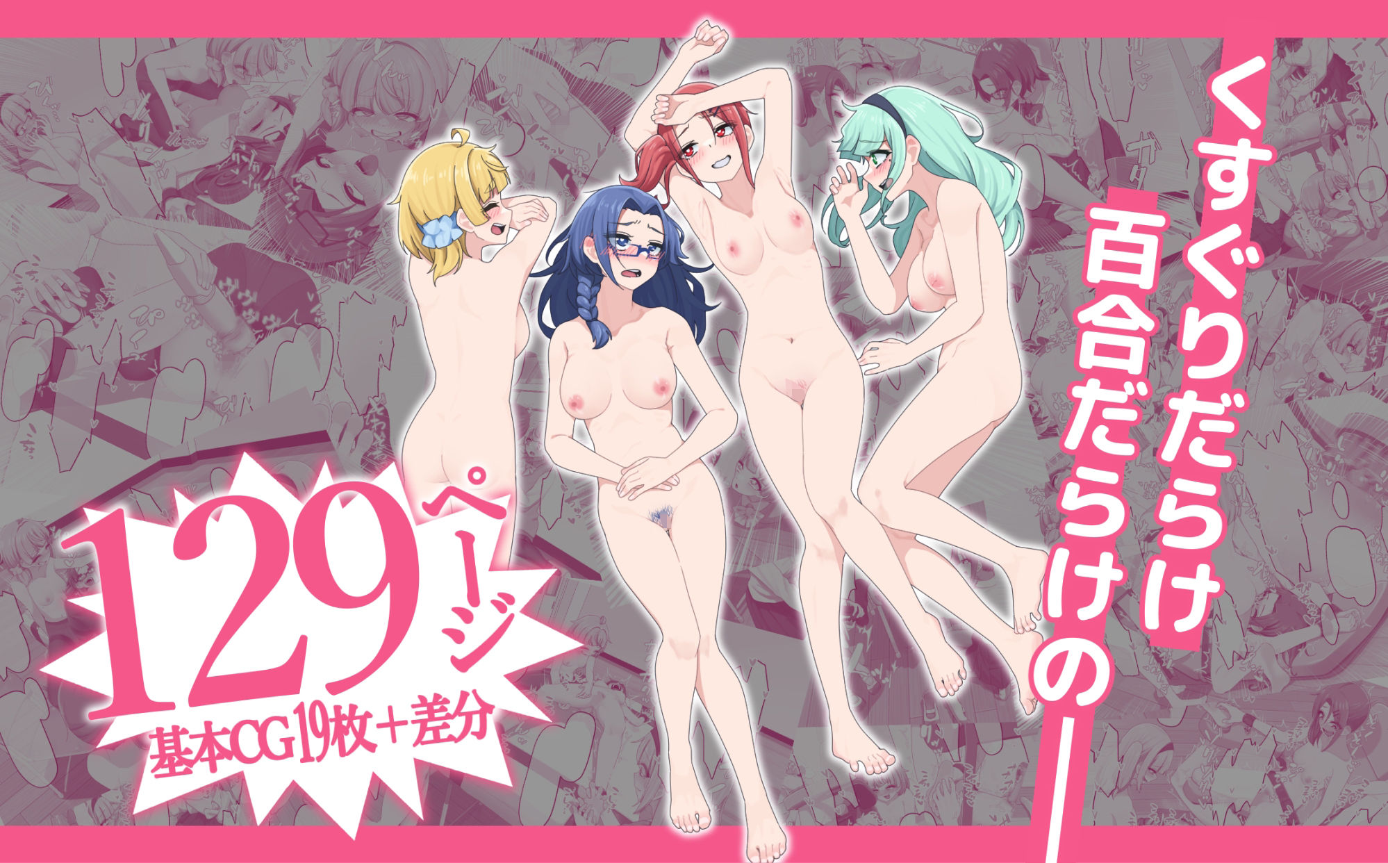 こちょイき研〜みんなでえっちなくすぐりっこをしよう！〜