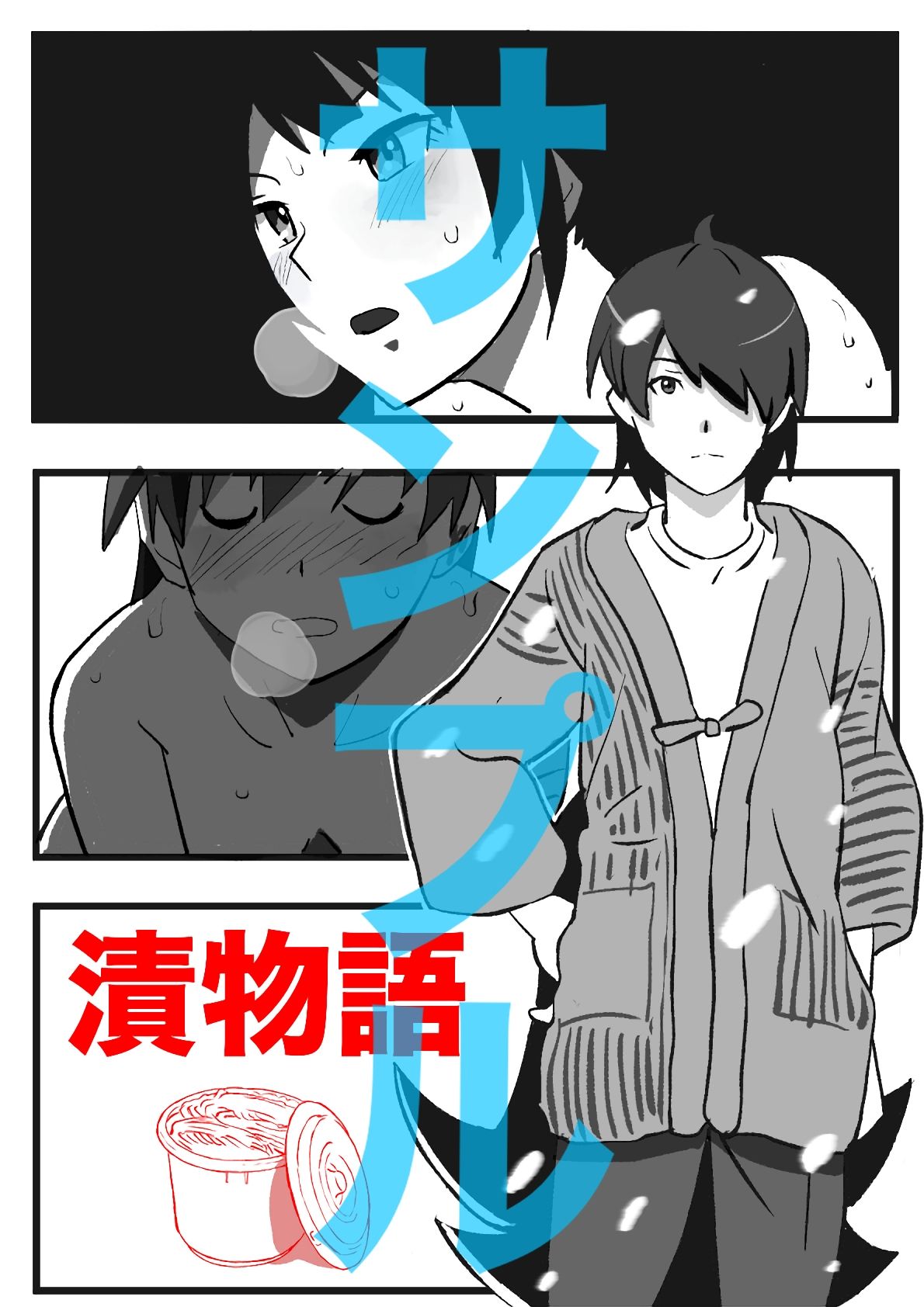 戦場ヶ原ひたぎ 成人男性向け 短編漫画集