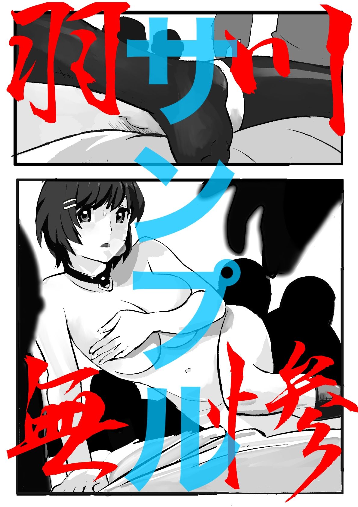 戦場ヶ原ひたぎ 成人男性向け 短編漫画集