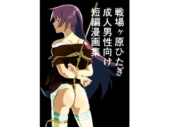 戦場ヶ原ひたぎ 成人男性向け 短編漫画集