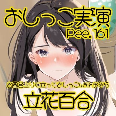 【おしっこ実演】Pee.161立花百合のおしっこ録れるもん。〜お風呂上りに立っておしっこ編withおなら〜