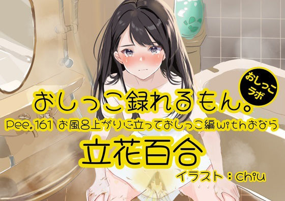 【おしっこ実演】Pee.161立花百合のおしっこ録れるもん。〜お風呂上りに立っておしっこ編withおなら〜