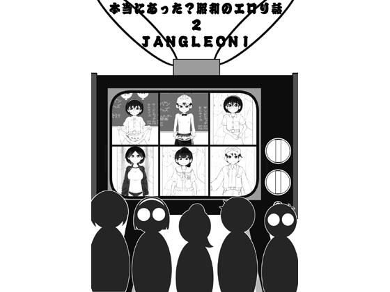 本当にあった昭和のエロリ話2