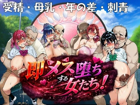 即メス堕ちする女たち！