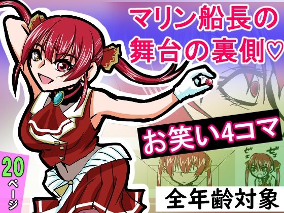 『全年齢対象』【お笑い4コマ】マリン船長の舞台の裏側！？（二次創作）