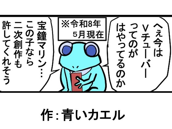 『全年齢対象』【お笑い4コマ】マリン船長の舞台の裏側！？（二次創作）