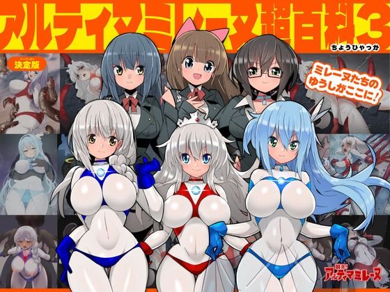 アルティマミレーヌ超百科3