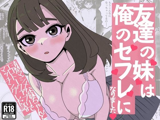 友達の妹は俺のセフレになりました〜清楚マジメな妹ちゃんとエロトークアプリでマッチング