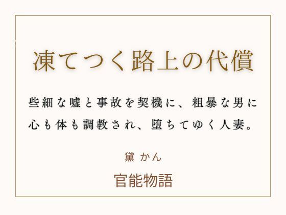 凍てつく路上の代償