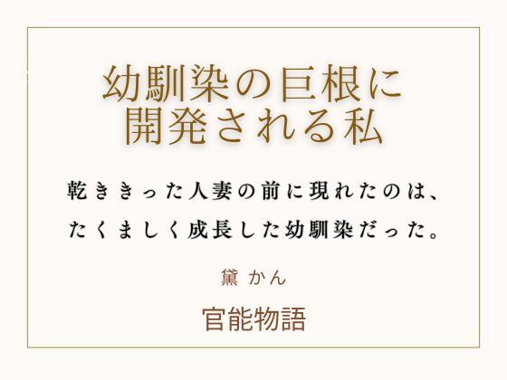幼馴染の巨根に開発される私