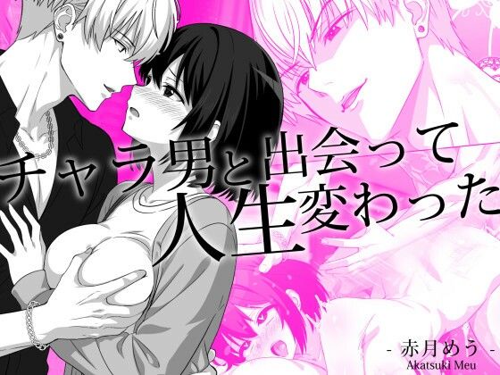 チャラ男と出会って人生変わった