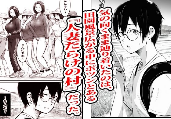 この村男は俺ひとりほか全員『メス人妻』だった。