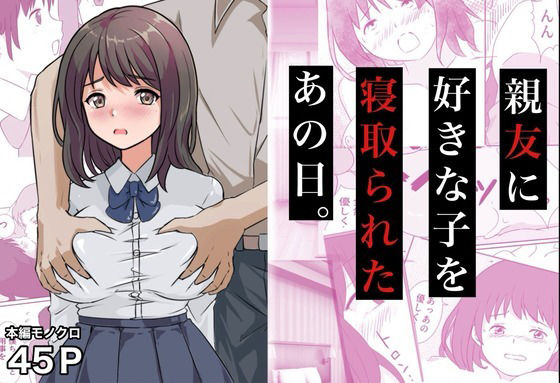 親友に好きな子を寝取られたあの日。