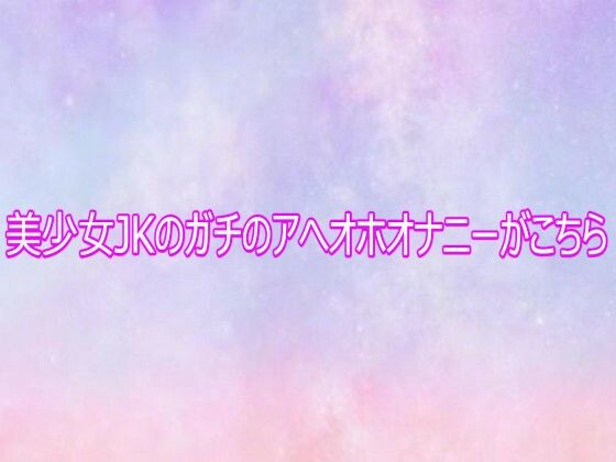 美少女JKのガチのアへオホオナニーがこちら