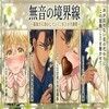無音の境界線 〜孤独さえ溶かしていく、至上の守護愛〜
