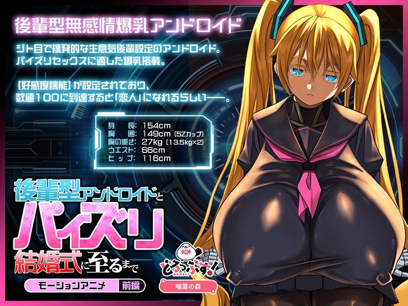 後輩型アンドロイドとパイズリ結婚式に至るまで モーションアニメ 前編