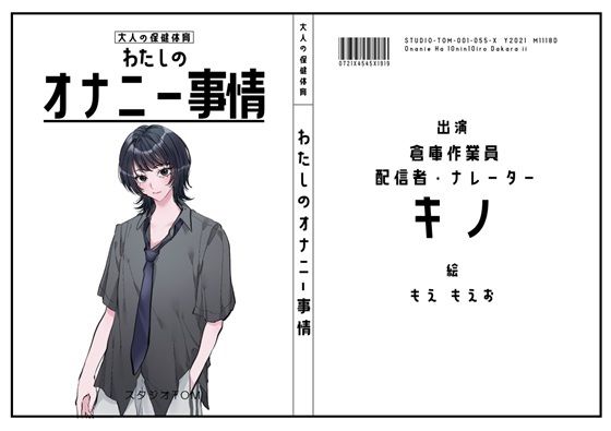 【倉庫作業員・配信者・ナレーター】わたしのオナニー事情 No.55 キノ【オナニーフリートーク】
