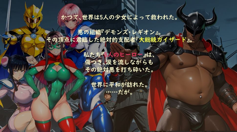【ボイスコミック】立派な身体に成長した美少女ヒーローは悪の首領に堕とされる 1