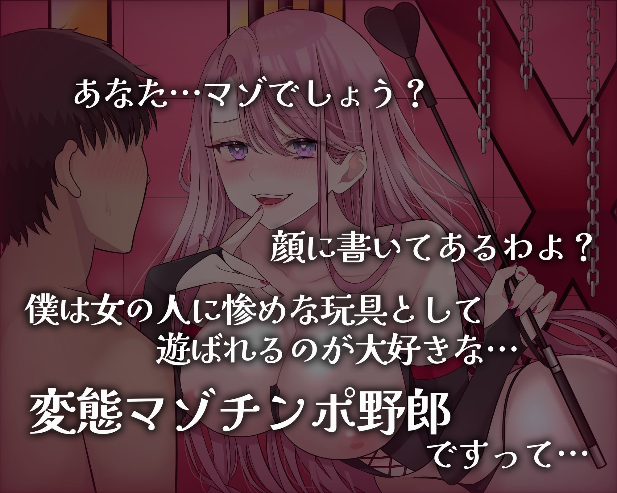 マゾ芸調教 〜女王様の変態マゾオモチャにされた僕〜