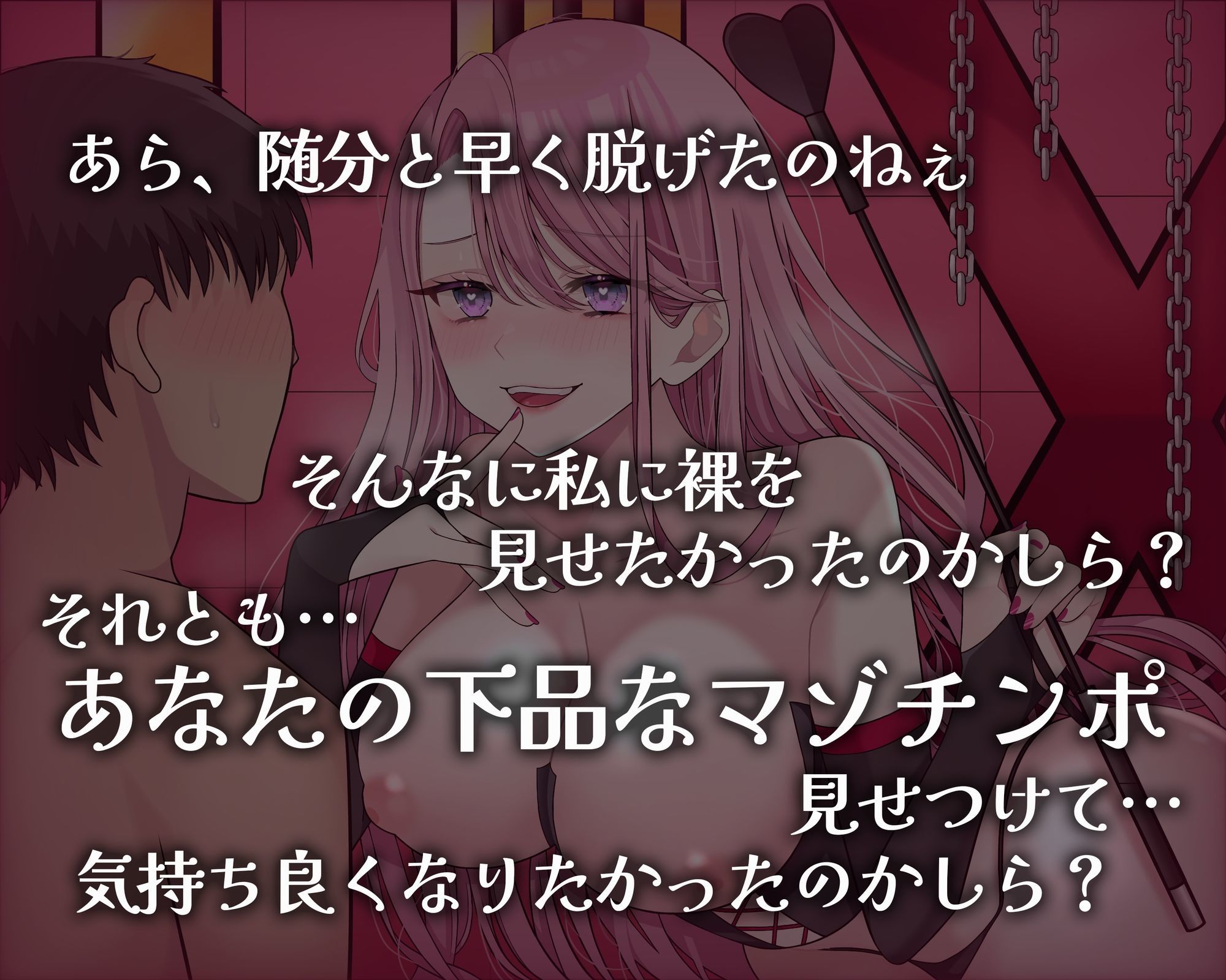 マゾ芸調教 〜女王様の変態マゾオモチャにされた僕〜