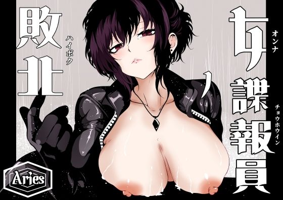 女諜報員の敗北
