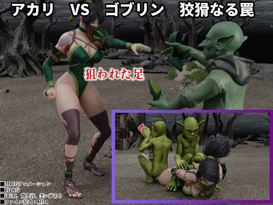 アカリ VS ゴブリン 狡猾なる罠