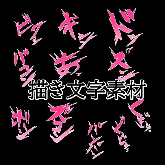 えっちな描き文字素材2
