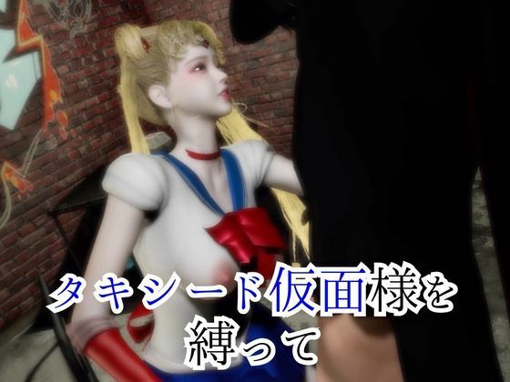 大人版せ◯むん！秘密のセーラームーンナイト。タキシード仮面まもちゃんを捕まえたから私が今度は責める番！