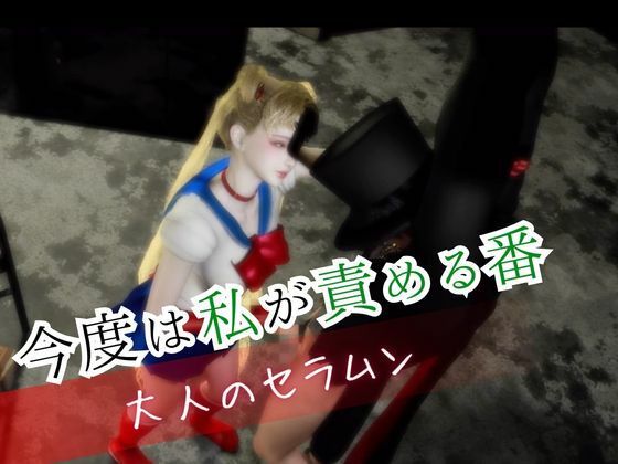 大人版せ◯むん！秘密のセーラームーンナイト。タキシード仮面まもちゃんを捕まえたから私が今度は責める番！
