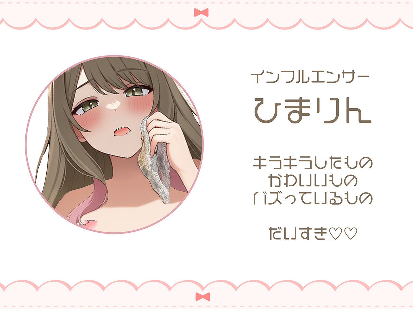 【常識改変】キラキラインフルエンサーひまりん、不潔界隈Debut（はーと） 汚パンツしゃぶりながら公衆便所でオナニー配信しちゃいました（はーと）