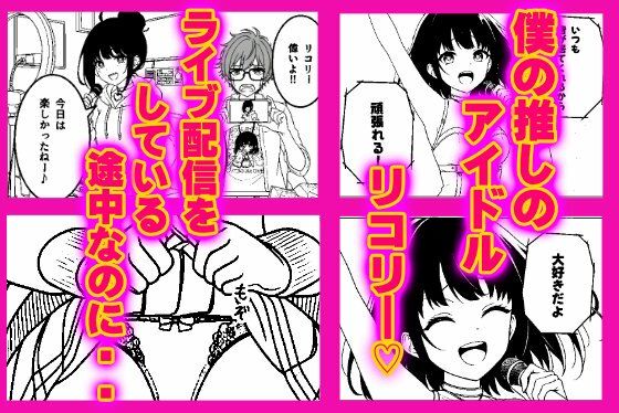 アイドルは愛活中。（はーと）