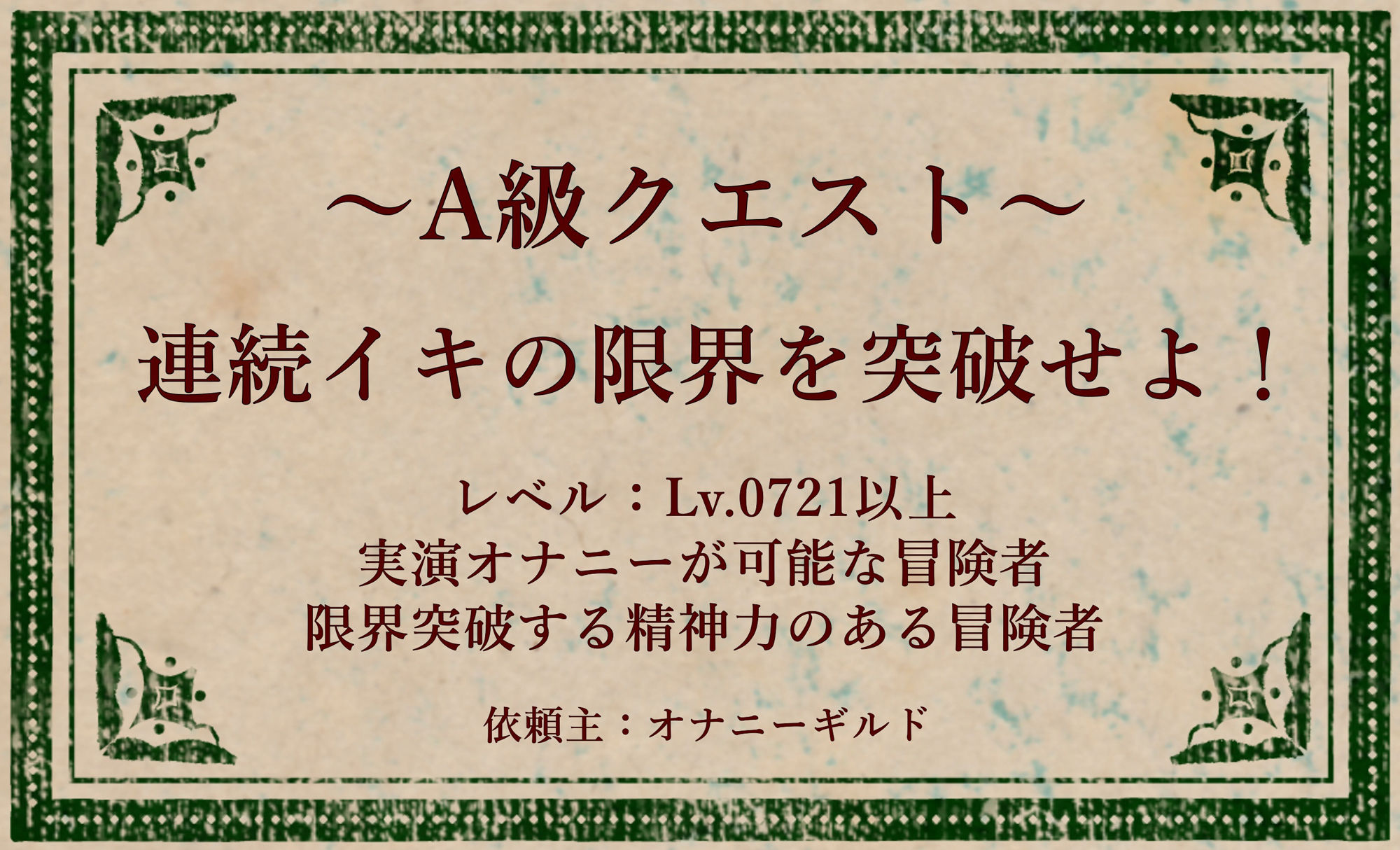 オナニークエスト27〜連続イキ限界突破〜【浅潮満編】