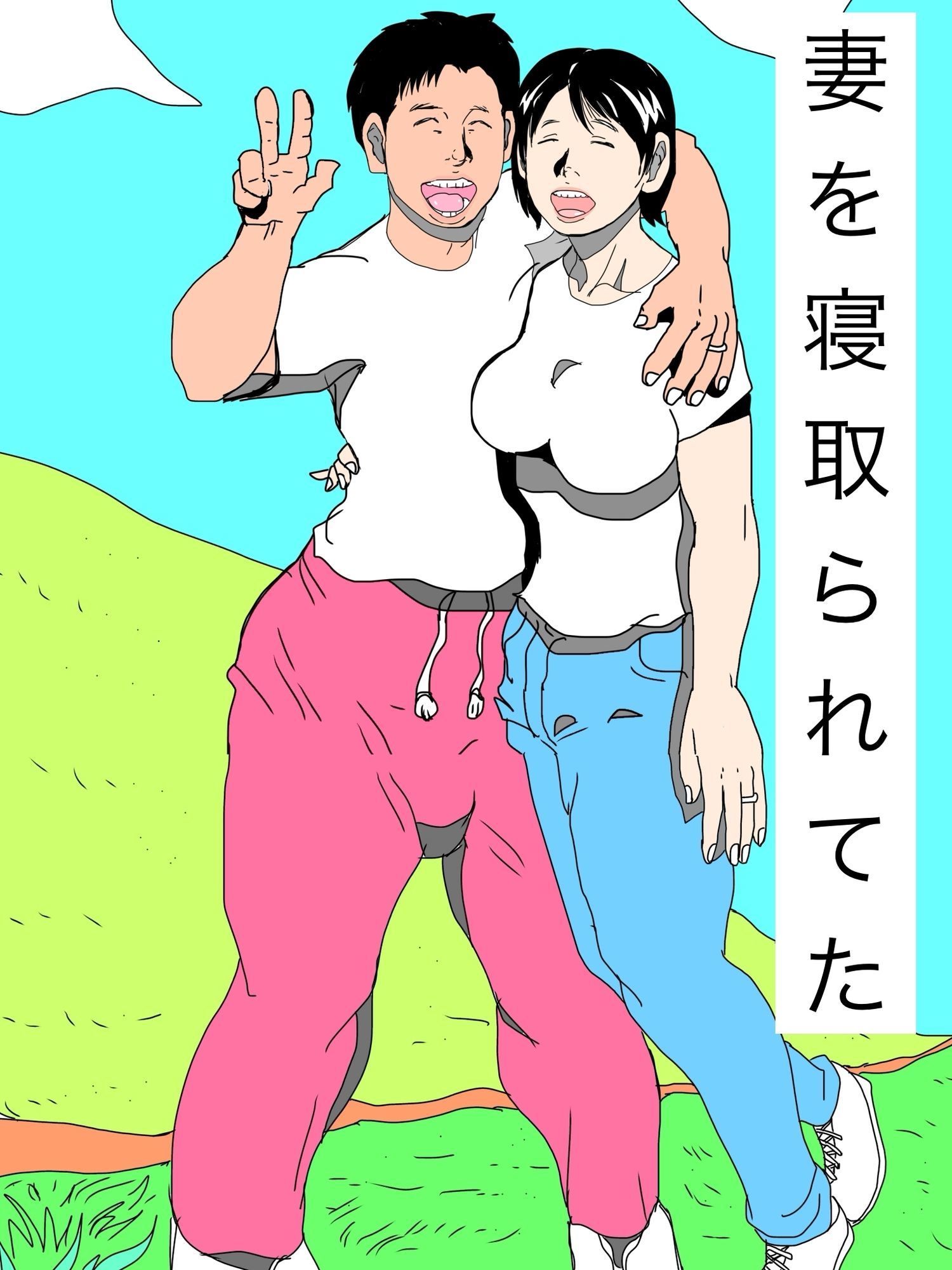 妻を寝取られてた