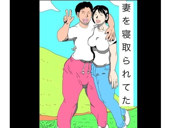 妻を寝取られてた
