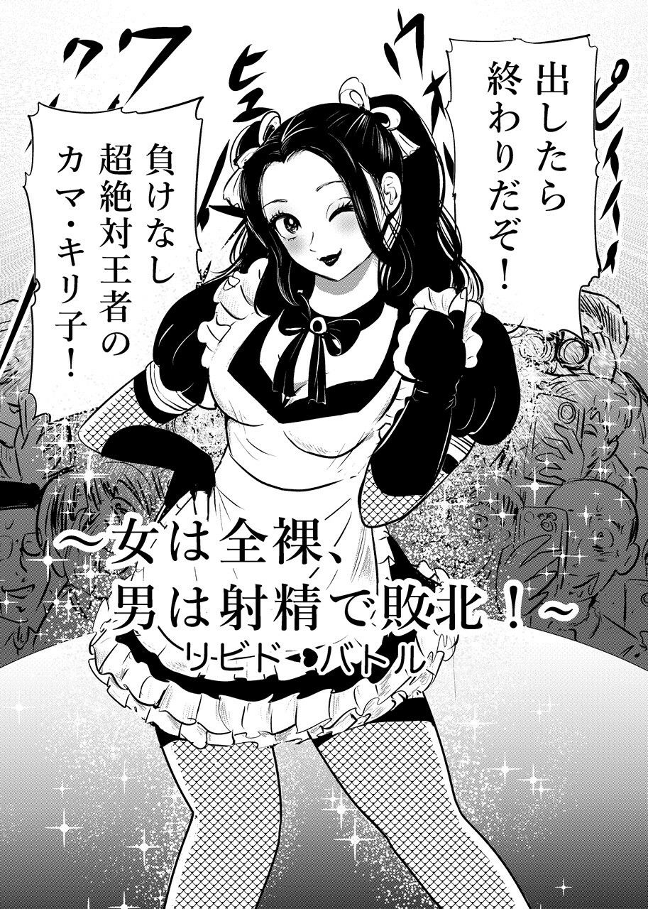 女は全裸、男は射精で敗北!リビドーバトル