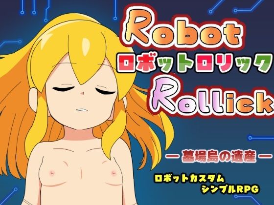 ロボットロリック -墓場島の遺産-
