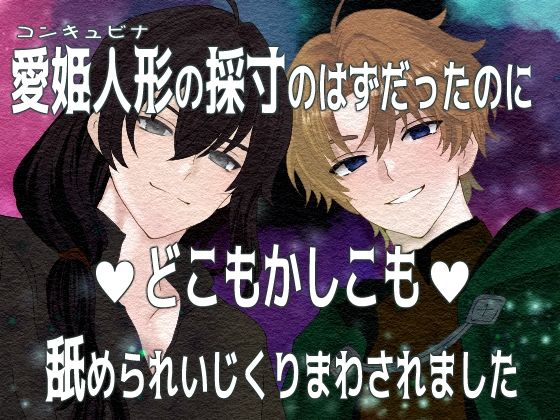 愛姫人形の採寸のはずだったのにどこもかしこも舐められいじくりまわされました