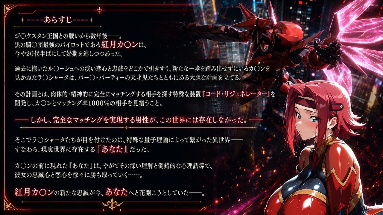 【紅月カ〇ン蜜愛忠誠〜勝気な爆乳女戦士があなた専用の忠犬妻になるまで〜】（ゲーム版）