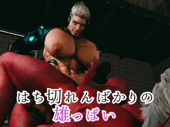 【8本】雄っぱいと筋肉巨根のぶつかり合い、鬼とサイボーグが絡み合う総集編、ここに見参