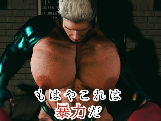 【8本】雄っぱいと筋肉巨根のぶつかり合い、鬼とサイボーグが絡み合う総集編、ここに見参