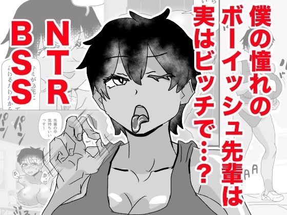 ボーイッシュ先輩がBSSされる